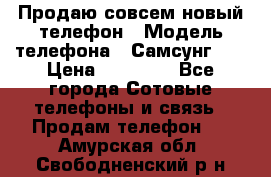 Продаю совсем новый телефон › Модель телефона ­ Самсунг s8 › Цена ­ 50 000 - Все города Сотовые телефоны и связь » Продам телефон   . Амурская обл.,Свободненский р-н